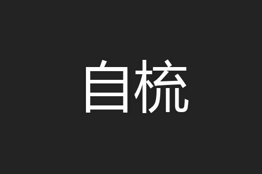 自梳
