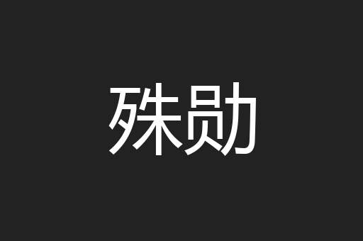 殊勋