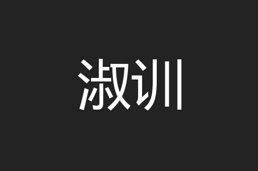 淑训