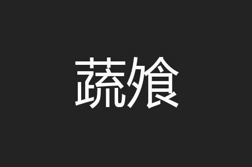 蔬飧