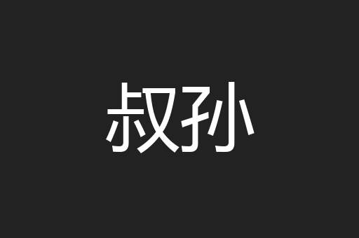 叔孙