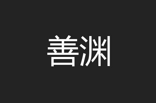 善渊