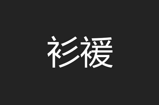 衫褑