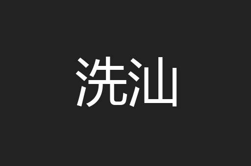 洗汕