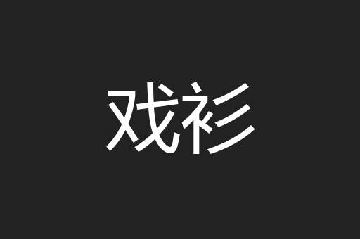 戏衫