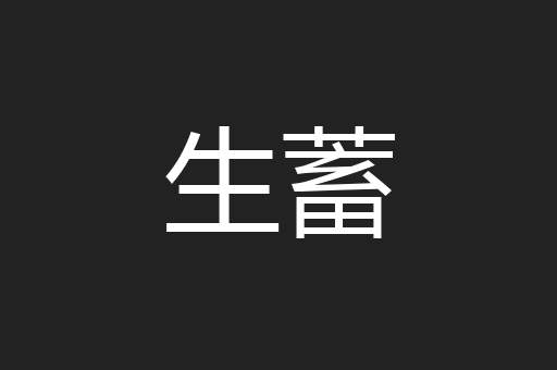 生蓄
