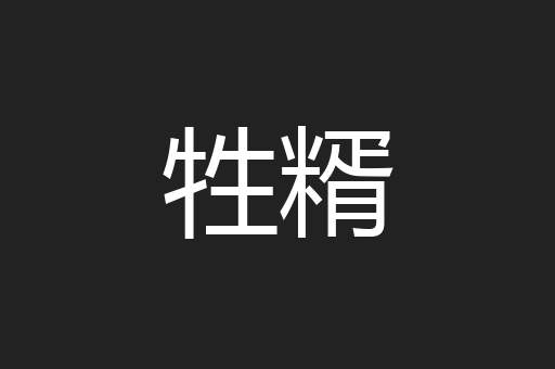 牲糈