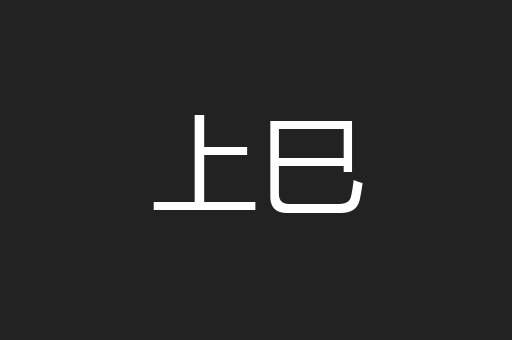 上巳