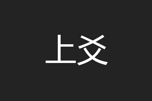 上爻