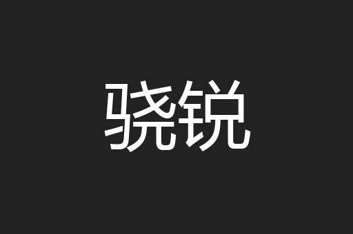 骁锐