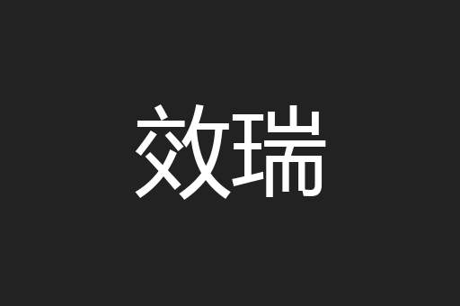 效瑞