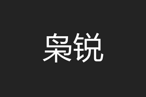 枭锐