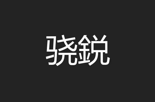 骁鋭