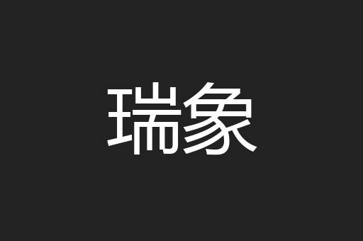 瑞象