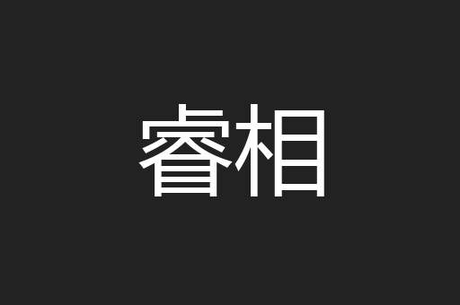 睿相