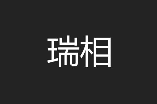 瑞相