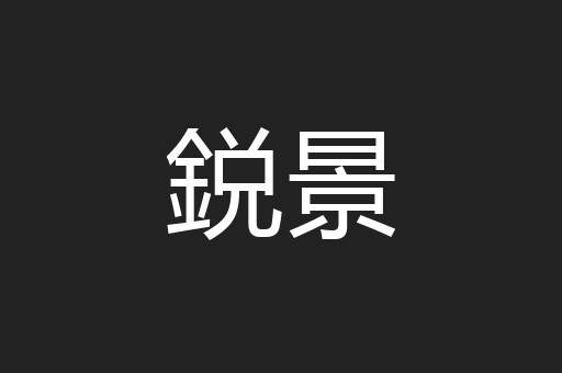 鋭景