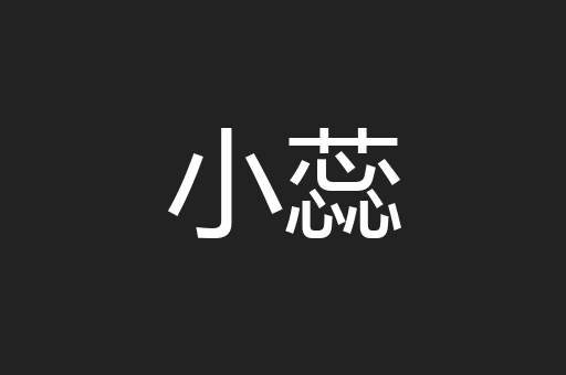 小蕊