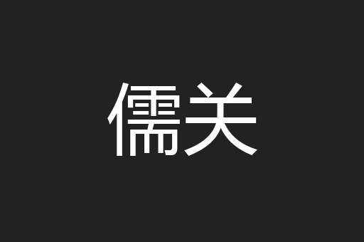 儒关