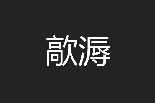 歊溽