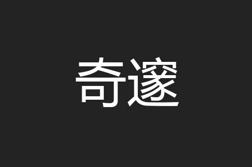 奇邃