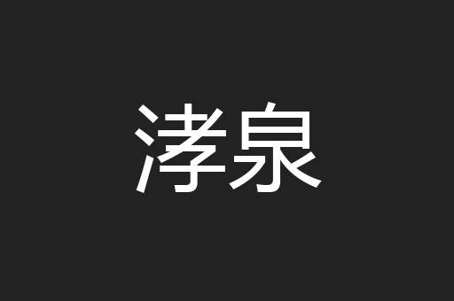 涍泉