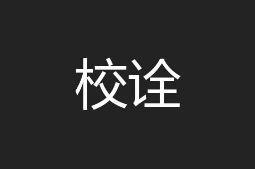 校诠