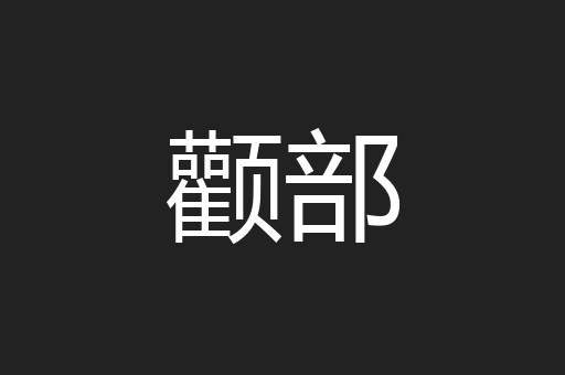 颧部