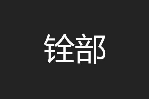 铨部