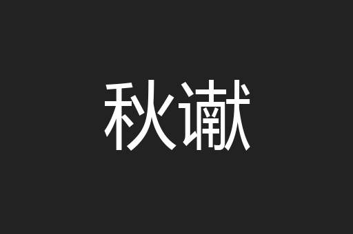 秋谳