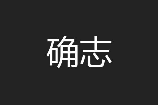 确志