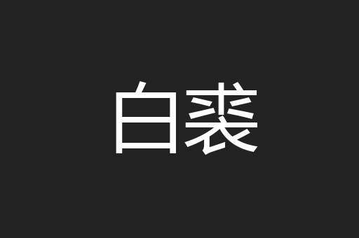 白裘