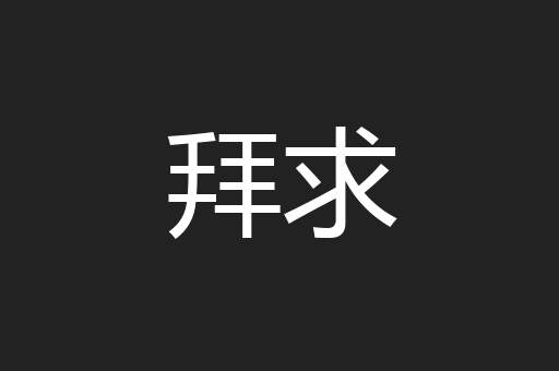拜求
