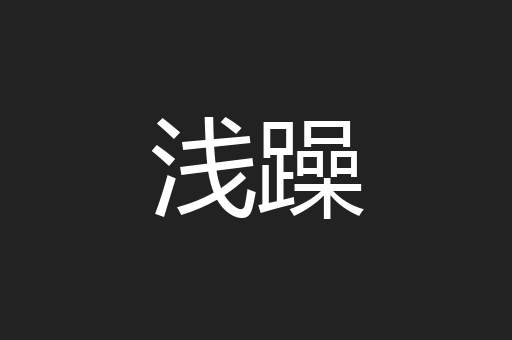 浅躁