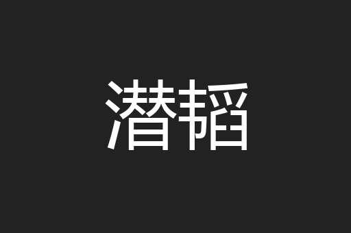潜韬