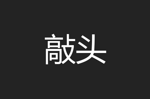 敲头