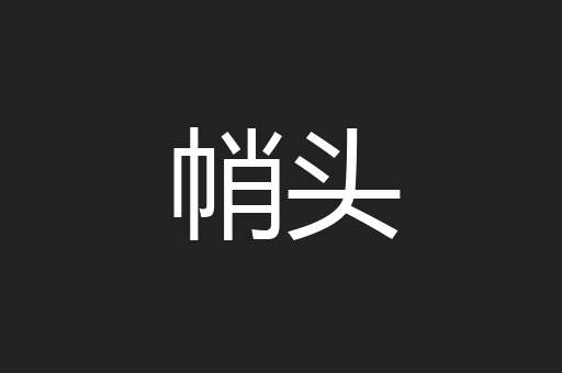 帩头