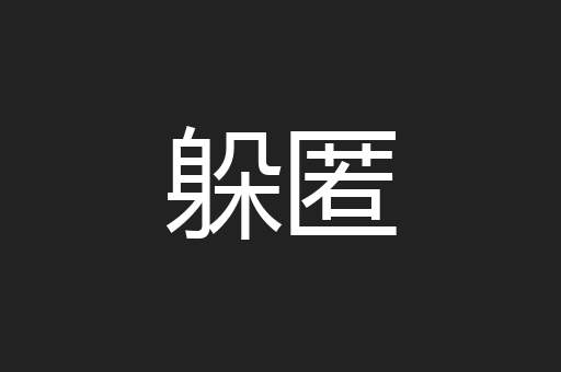 躲匿