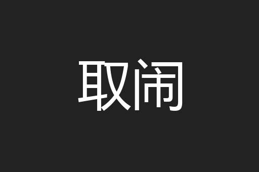 取闹