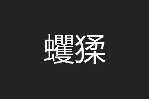 蠼猱