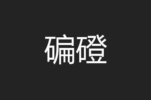 碥磴