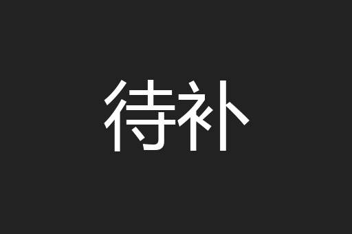 待补