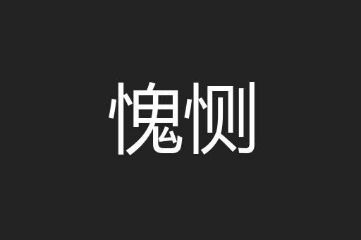 愧恻