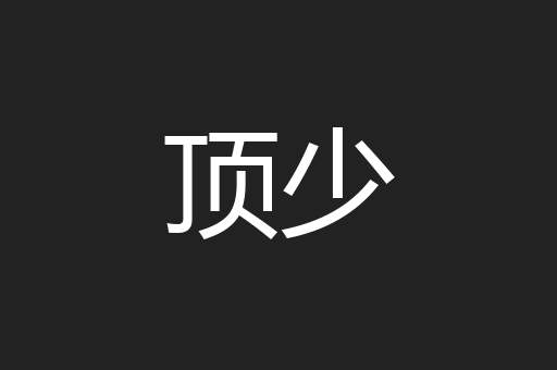 顶少