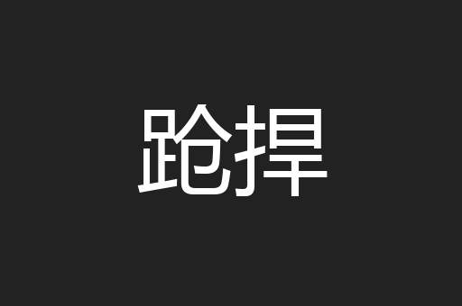 跄捍