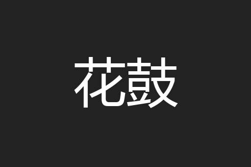 花鼓