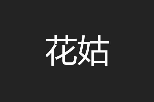 花姑