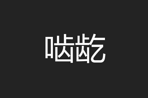 啮龁