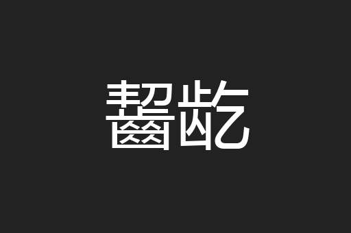 齧龁