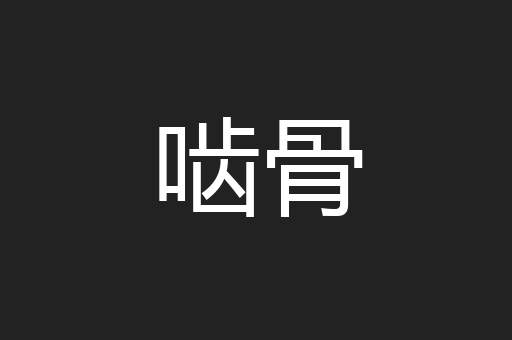 啮骨